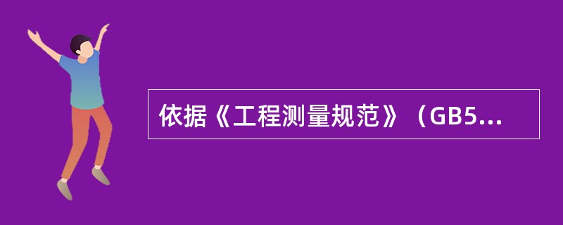 依据《工程测量规范》（GB50026-2007），三级导线导线全长相对闭合差应小