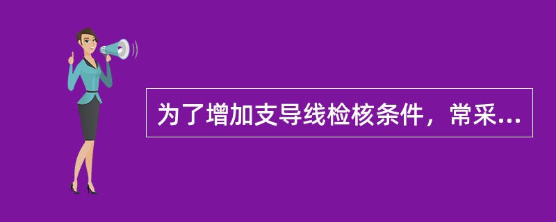 为了增加支导线检核条件，常采用（）