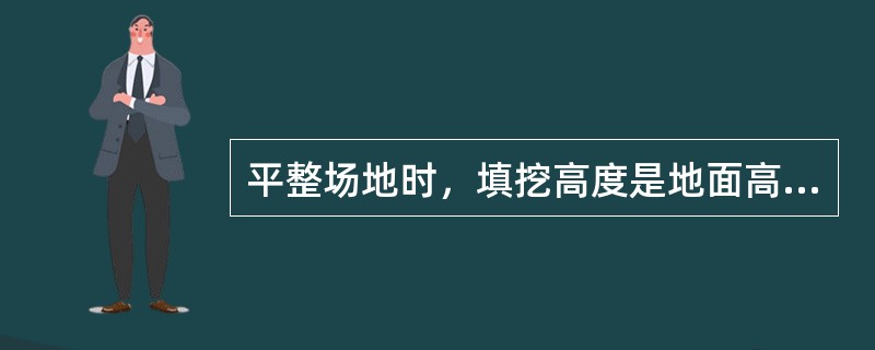 平整场地时，填挖高度是地面高程与设计高程之（）