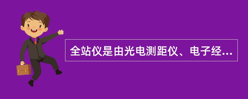 全站仪是由光电测距仪、电子经纬仪和电子记录装置三部分组成。主要功能有（）、距离测