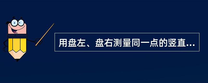 用盘左、盘右测量同一点的竖直角取平均值，可消除（）