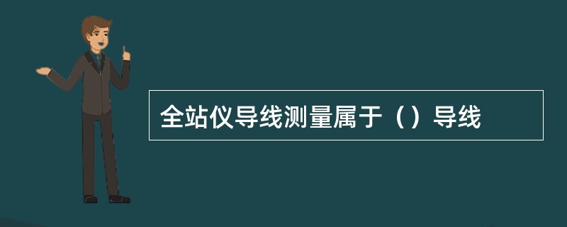 全站仪导线测量属于（）导线