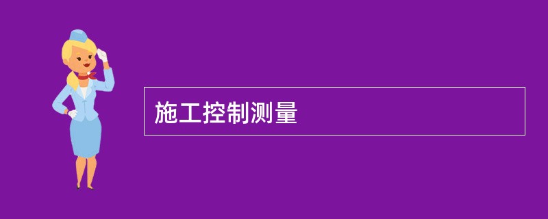 施工控制测量