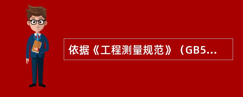 依据《工程测量规范》（GB50026-2007），经纬仪图根导线采用DJ6经纬仪