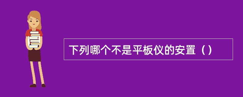 下列哪个不是平板仪的安置（）