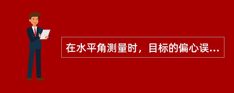 在水平角测量时，目标的偏心误差对观测精度影响最大的是（）