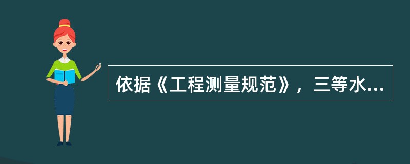 依据《工程测量规范》，三等水准测量闭合线路平地闭合差应小于等于（）mm