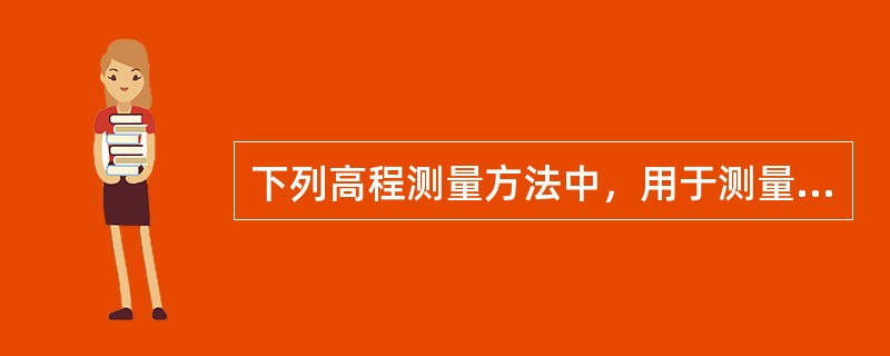 下列高程测量方法中，用于测量两点之间的高差最精密的方法是（）