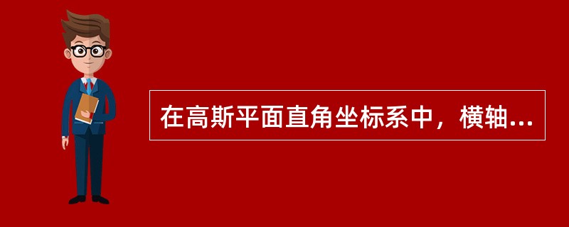 在高斯平面直角坐标系中，横轴为（）