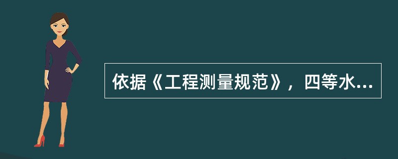 依据《工程测量规范》，四等水准测量闭合线路闭合差平地应小于等于（）