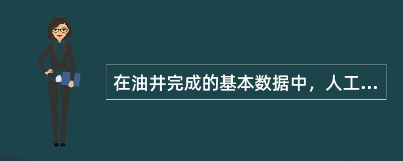 在油井完成的基本数据中，人工井底深度（）