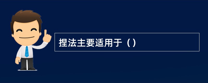 捏法主要适用于（）