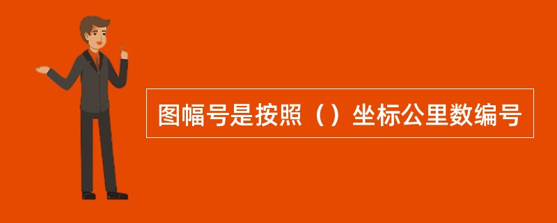 图幅号是按照（）坐标公里数编号