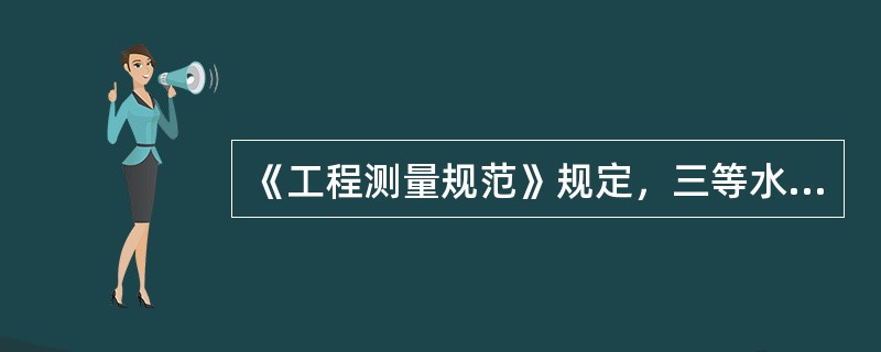 《工程测量规范》规定，三等水准测量测站的前后视距差应不大于（）