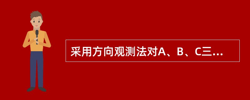 采用方向观测法对A、B、C三个水平方向进行观测，起始方向为A，其中A的起始方向盘