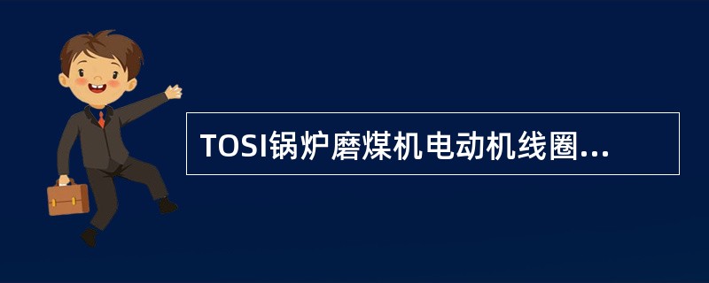 TOSI锅炉磨煤机电动机线圈温度（）时报警，（）时保护跳闸。