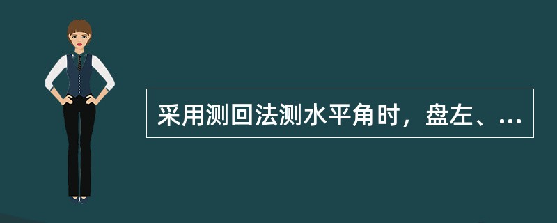 采用测回法测水平角时，盘左、盘右2个半测回角值应（）