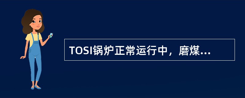 TOSI锅炉正常运行中，磨煤机一次风量（）t／h时，磨煤机跳闸。