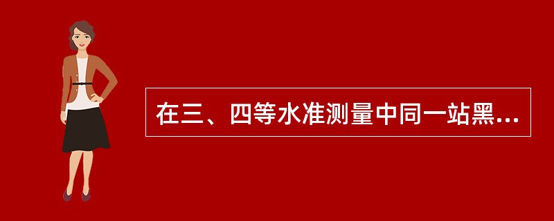 在三、四等水准测量中同一站黑红面高差之差的理论值为（）mm