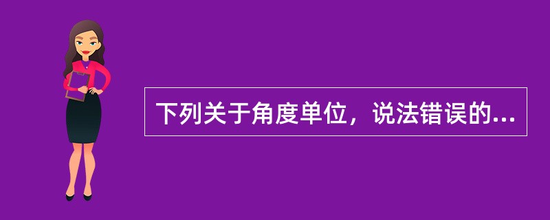 下列关于角度单位，说法错误的是（）