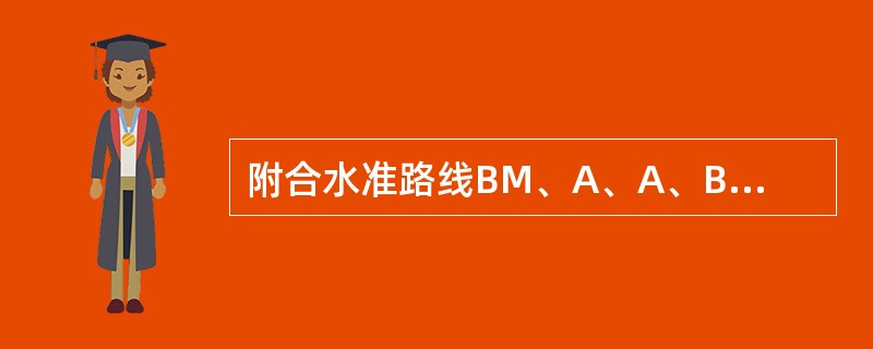 附合水准路线BM、A、A、BM，BM的高程为A12CA22.775m，BM的高程