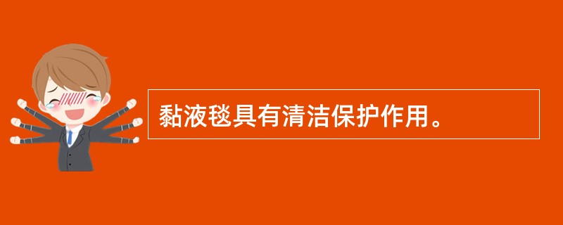 黏液毯具有清洁保护作用。