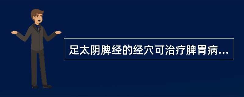 足太阴脾经的经穴可治疗脾胃病、妇科病、前阴病等。