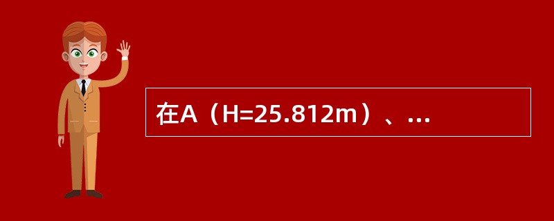 在A（H=25.812m）、B两点间放置水准仪测量，后视A点的读数为1.360m