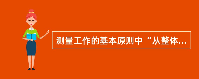 测量工作的基本原则中“从整体到局部”，是对（）方面做出的要求