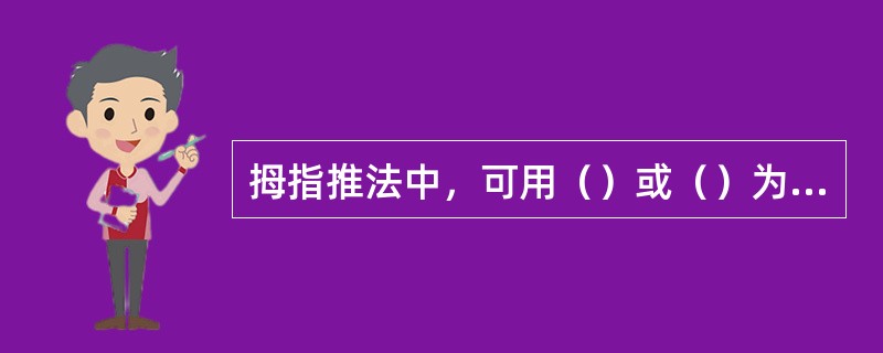 拇指推法中，可用（）或（）为着力面。