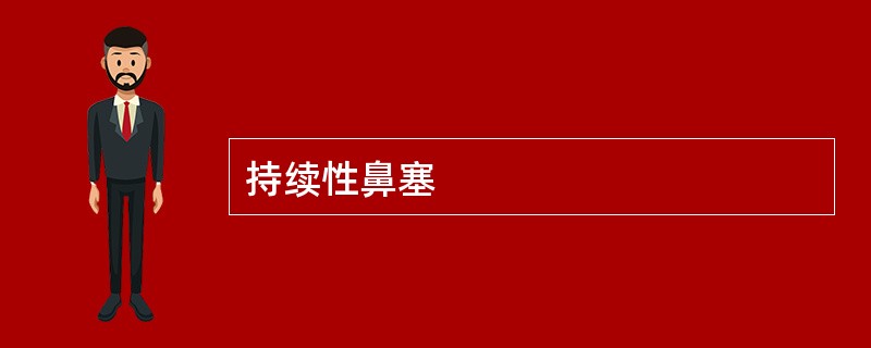 持续性鼻塞