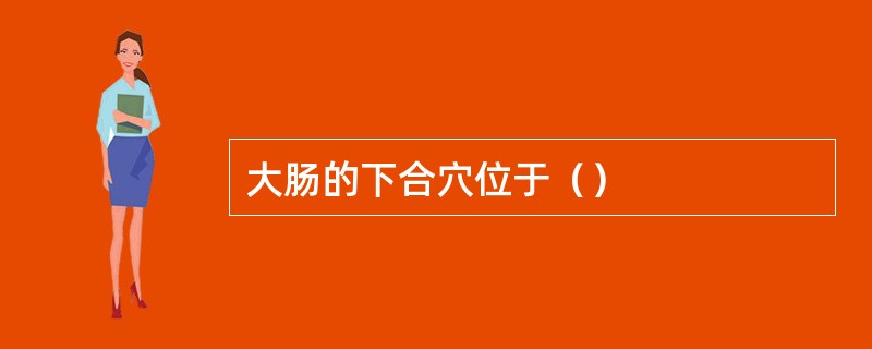大肠的下合穴位于（）
