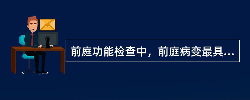 前庭功能检查中，前庭病变最具意义的眼震是（）眼球震颤，冷热试验主要观察（）