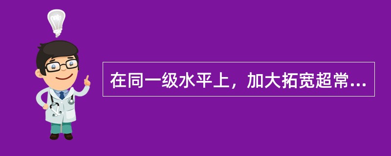 在同一级水平上，加大拓宽超常学生学习范围，而并未加深学习内容的难度，这是（）充实