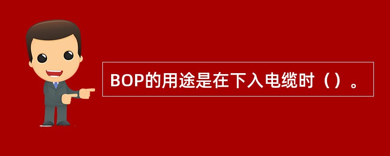 BOP的用途是在下入电缆时（）。