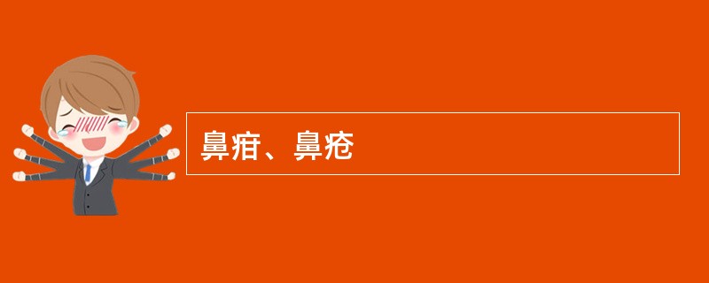 鼻疳、鼻疮