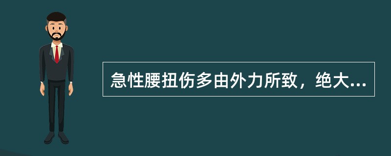 急性腰扭伤多由外力所致，绝大多数发生在（）和（）等处。