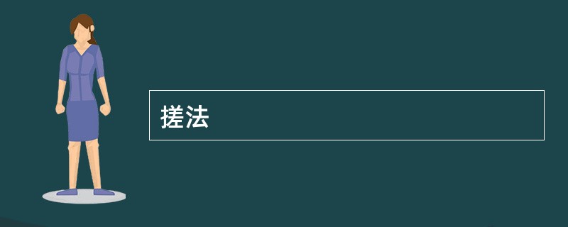 搓法