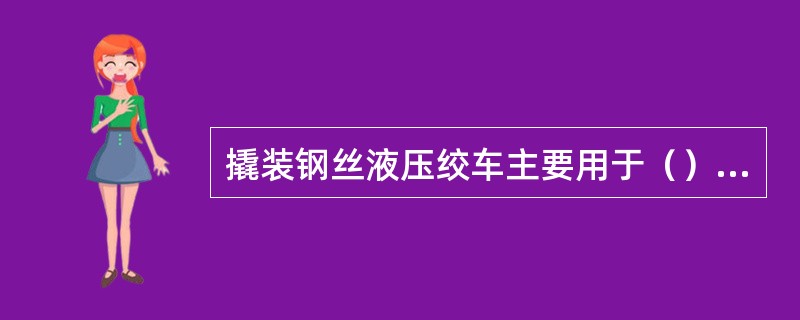 撬装钢丝液压绞车主要用于（）提下各种测试仪器。