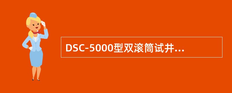 DSC-5000型双滚筒试井车由驾驶间（）组成。