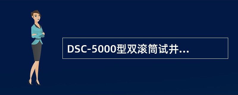 DSC-5000型双滚筒试井车电缆绞车滚筒电缆容量为（）。