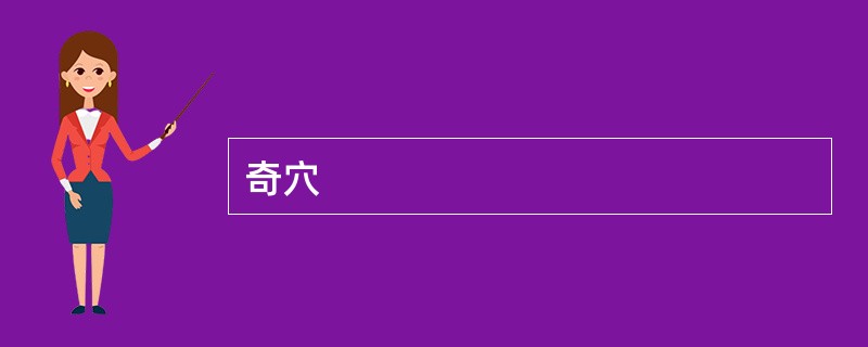 奇穴