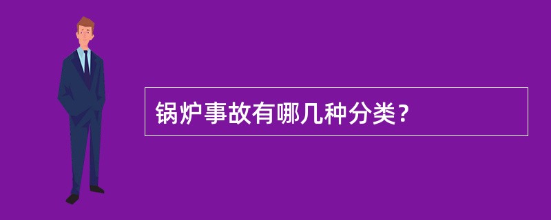 锅炉事故有哪几种分类？