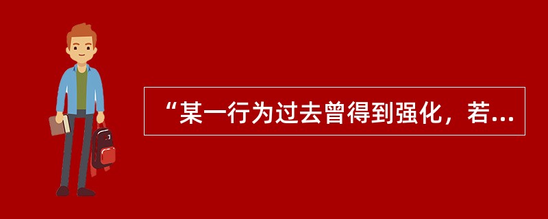 “某一行为过去曾得到强化，若此时这一行为之后并不跟随通常的强化，那么当他下一次遇