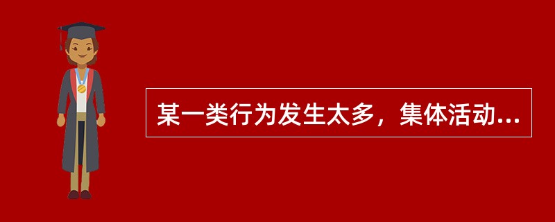 某一类行为发生太多，集体活动或上课时思想不集中，爱做小动作，走来走去，一天要洗许