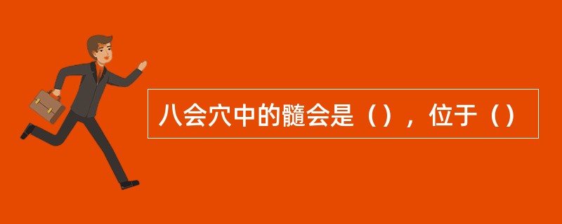 八会穴中的髓会是（），位于（）