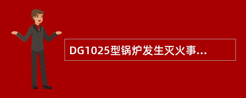 DG1025型锅炉发生灭火事故的可能原因有哪些？