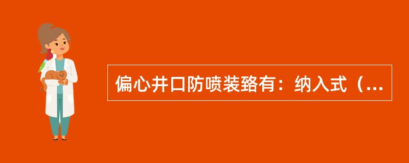 偏心井口防喷装臵有：纳入式（）可倾斜式三种。