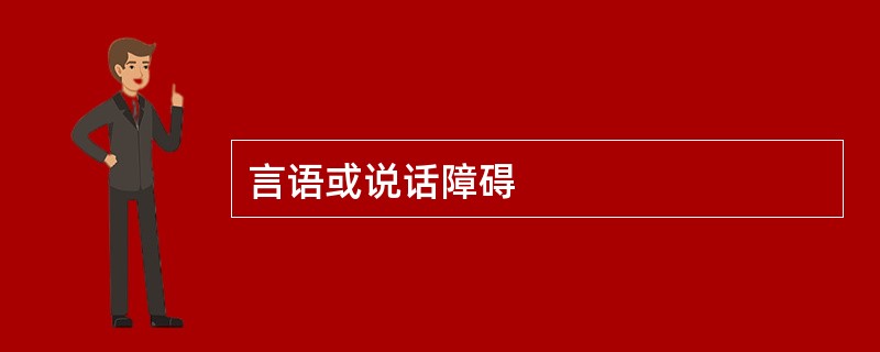 言语或说话障碍