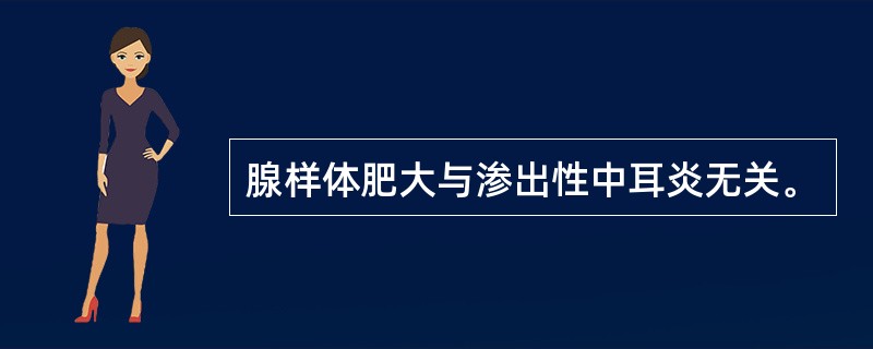 腺样体肥大与渗出性中耳炎无关。